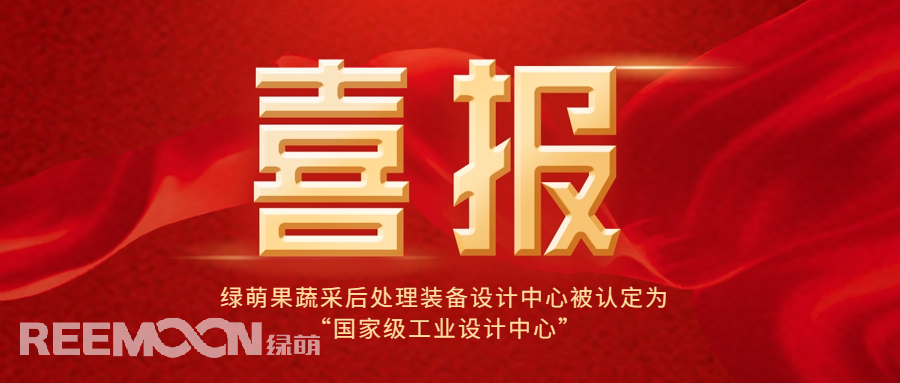 近日，工信部公布了第六批國家級工業設計中心名單，綠萌科技股份有限公司果蔬采后處理裝備設計中心位列其中，成為國內首家在果蔬采后處理裝備領域獲得此殊榮的企業，標志著綠萌果蔬采后處理裝備設計中心在工業設計領域的卓越成就和創新能力得到了國家的高度認可。*信息來源：工業和信息化部國家級工業設計中心是經工信部認定